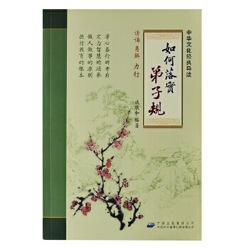 如何落實弟子規