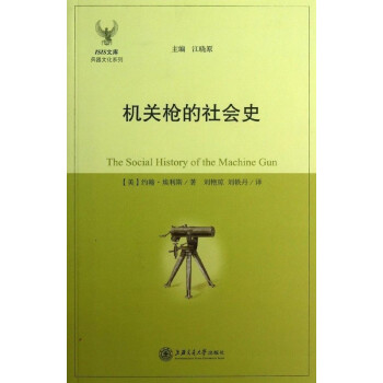 機(jī)關(guān)槍的社會史
