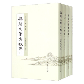 梁簡文帝集校注 梁簡文帝集校注