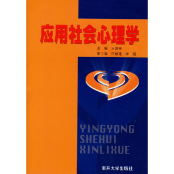 應(yīng)用社會(huì)心理學(xué) 應(yīng)用社會(huì)心理學(xué)