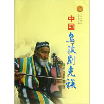 中國烏孜別克族 中國烏孜別克族