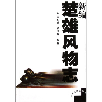 新編楚雄風(fēng)物志 新編楚雄風(fēng)物志