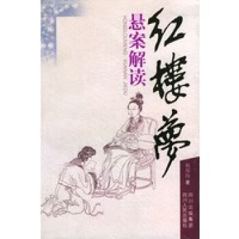 紅樓夢(mèng)懸案解讀 紅樓夢(mèng)懸案解讀