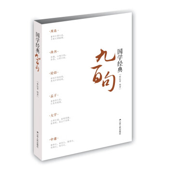 國學經(jīng)典九百句 國學經(jīng)典九百句