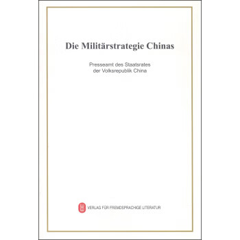 中國的軍事戰(zhàn)略 中國的軍事戰(zhàn)略