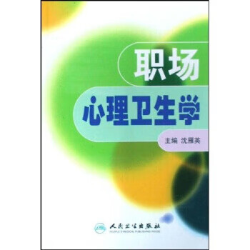 職場心理衛生學 職場心理衛生學