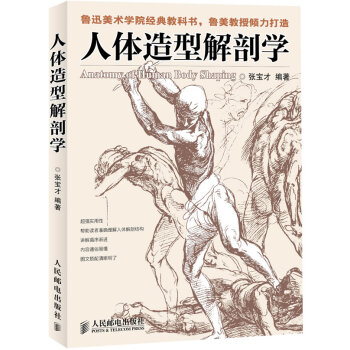 人體造型解剖學 人體造型解剖學