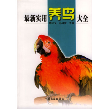新實用養鳥大全