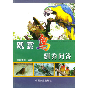 觀賞鳥馴養問答