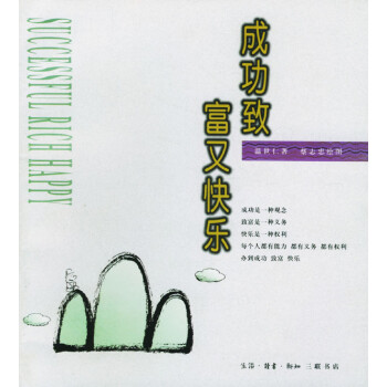 成功致富又快樂