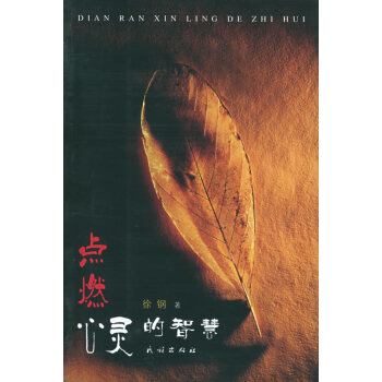 點燃心靈的智慧