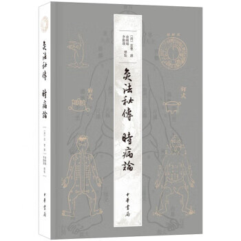 灸法秘傳時病論
