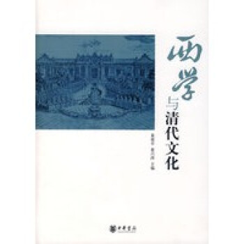 西學(xué)與清代文化