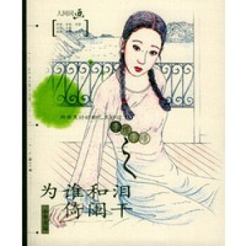 為誰和淚倚闌干