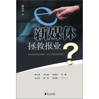 新媒體拯救報業(yè) 新媒體拯救報業(yè)