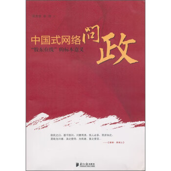 中國式網(wǎng)絡(luò)問政 中國式網(wǎng)絡(luò)問政