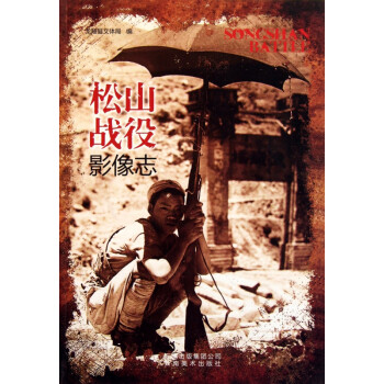 松山戰(zhàn)役影像志 松山戰(zhàn)役影像志