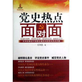 黨史熱點面對面