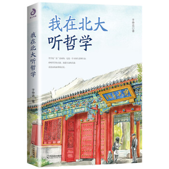 我在北大聽哲學(xué) 我在北大聽哲學(xué)