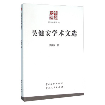 吳健安學(xué)術(shù)文選 吳健安學(xué)術(shù)文選