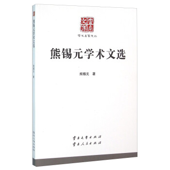 熊錫元學術文選 熊錫元學術文選