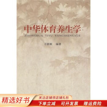 中華體育養(yǎng)生學(xué) 中華體育養(yǎng)生學(xué)