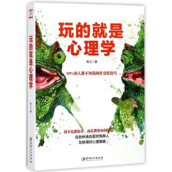 玩的就是心理學 玩的就是心理學