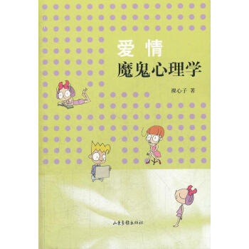 愛情魔鬼心理學(xué) 愛情魔鬼心理學(xué)