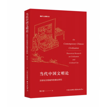 當(dāng)代中國文明論 當(dāng)代中國文明論