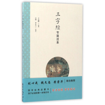 三字經(jīng)節(jié)簡(jiǎn)注本 三字經(jīng)節(jié)簡(jiǎn)注本