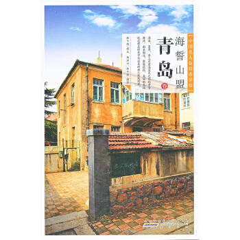 海誓山盟:青島 海誓山盟:青島