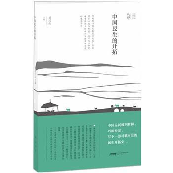 中國(guó)民生的開(kāi)拓 中國(guó)民生的開(kāi)拓