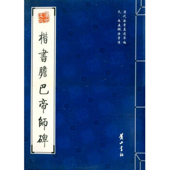 楷書(shū)膽巴帝師碑 楷書(shū)膽巴帝師碑