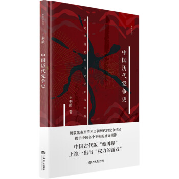 中國(guó)歷代黨爭(zhēng)史 中國(guó)歷代黨爭(zhēng)史