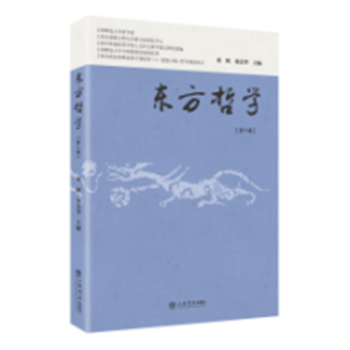 東方哲學(xué)第十輯 東方哲學(xué)第十輯