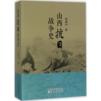 山西抗日戰(zhàn)爭史 山西抗日戰(zhàn)爭史