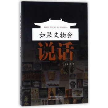 如果文物會說話