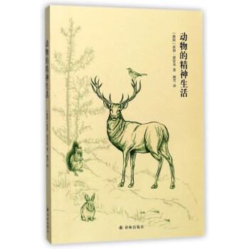 動物的精神生活 動物的精神生活