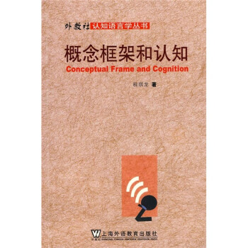 概念框架和認(rèn)知 概念框架和認(rèn)知