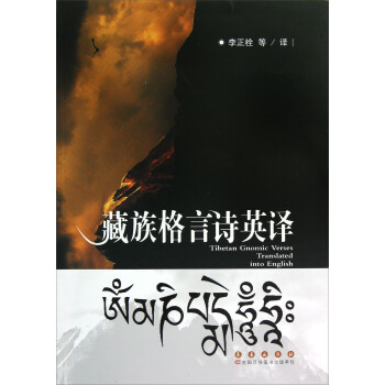 藏族格言詩(shī)英譯 藏族格言詩(shī)英譯