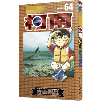 名偵探柯南64