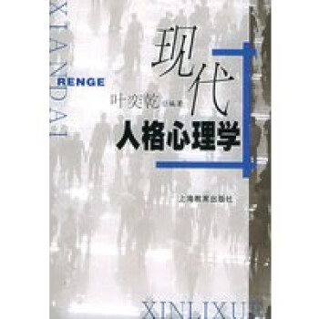 現代人格心理學 現代人格心理學