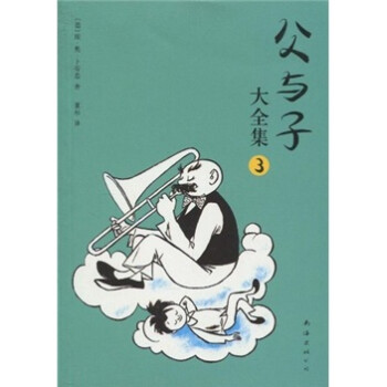 父與子大全集3 父與子大全集3