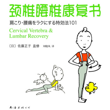 頸椎腰椎康復(fù)書(shū) 頸椎腰椎康復(fù)書(shū)