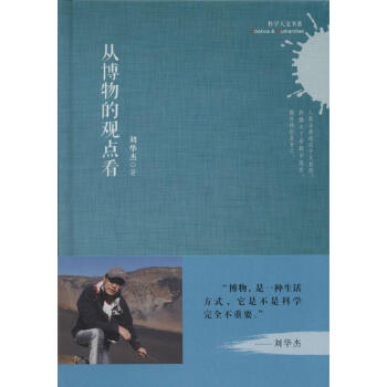 從博物的觀點看 從博物的觀點看
