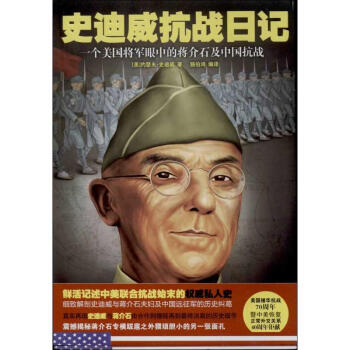 史迪威抗戰日記 史迪威抗戰日記