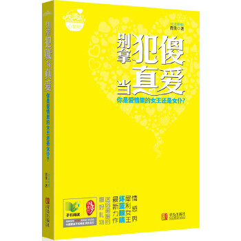 別拿犯傻當(dāng)真愛 別拿犯傻當(dāng)真愛