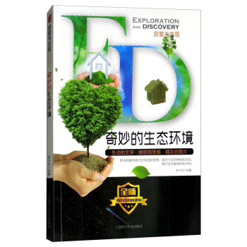 奇妙的生態(tài)環(huán)境 奇妙的生態(tài)環(huán)境