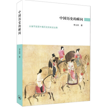 中國(guó)歷史的瞬間 中國(guó)歷史的瞬間