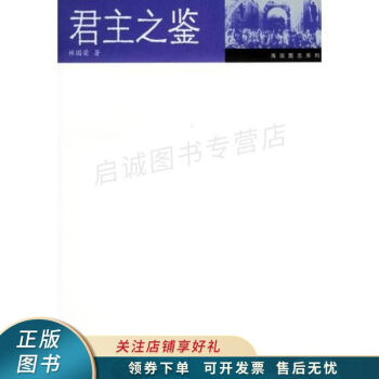 君主之鑒林國榮 君主之鑒林國榮